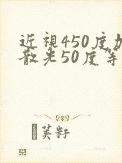 近视450度加散光50度等于500度吗?