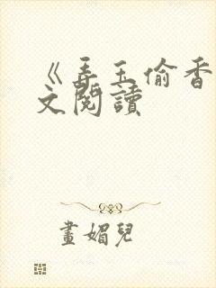 《弄玉偷香》全文阅读