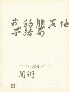 我的朋友他的妻子结局