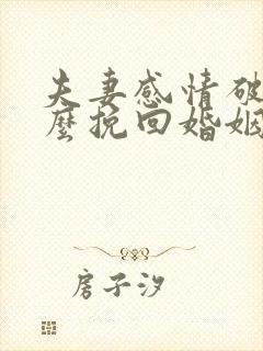 夫妻感情破裂怎么挽回婚姻感情