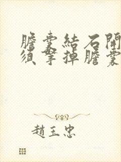 胆囊结石开刀必须拿掉胆囊