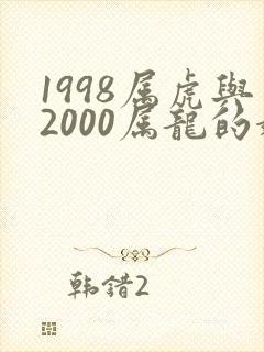 1998属虎与2000属龙的婚配