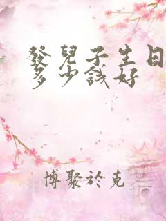 发儿子生日红包多少钱好