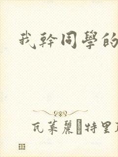 我干同学的妈妈