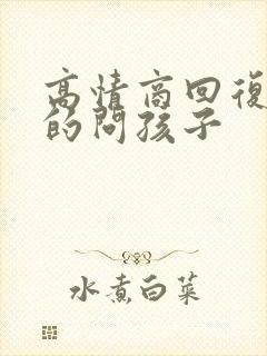 高情商回复家长的问孩子