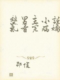 双男主小说一口气看完病娇