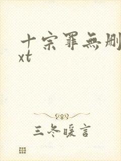 十宗罪无删减txt