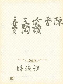 弄玉偷香陈敏免费阅读