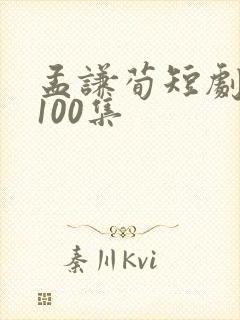 孟谦荀短剧大全100集
