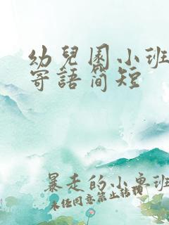 幼儿园小班成长寄语简短