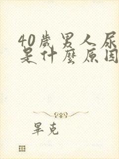 40岁男人尿臭是什么原因