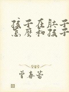 孩子在肚子里,怎么和孩子父亲做亲子鉴定