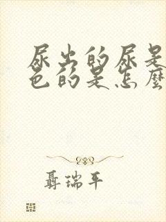 尿出的尿是黄颜色的是怎么回事