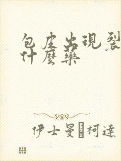 包皮出现裂口用什么药