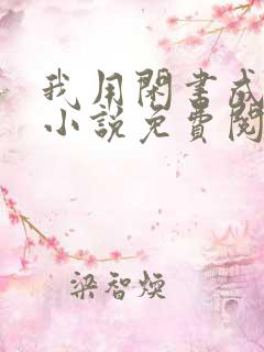 我用闲书成圣人小说免费阅读