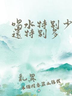 喝水特别少,尿还特别多