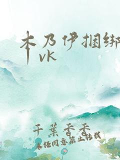 木乃伊捆绑tk丨vk