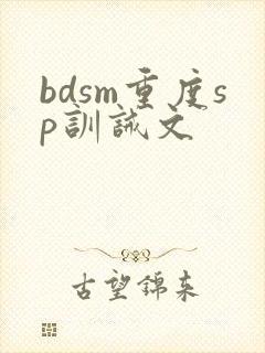 bdsm重度sp训诫文