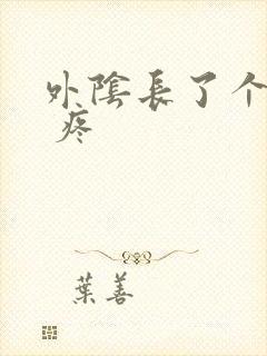 外阴长了个硬包 疼