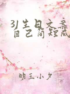 31生日文案祝自己简短成熟