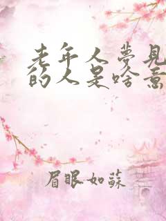 老年人梦见死去的人是啥意思解梦