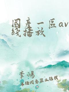 国产一区av在线播放