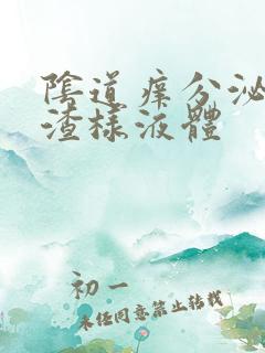 阴道痒分泌豆腐渣样液体