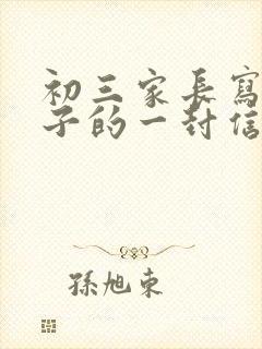 初三家长写给孩子的一封信寄语和期盼