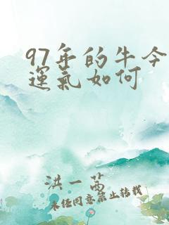 97年的牛今年运气如何