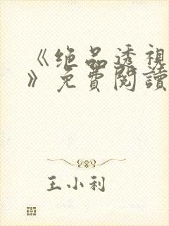 《绝品透视仙医》免费阅读