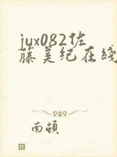 jux082佐藤美纪在线观看