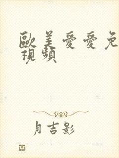 欧美爱爱免费小视频