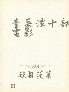 李采潭十部必看电影