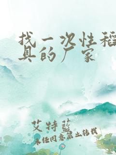 找一次性稻壳餐具的厂家