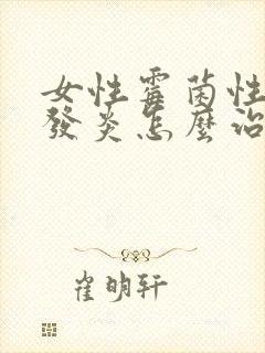 女性霉菌性阴道发炎怎么治疗