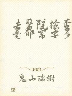 去医院检查是否忧郁需要多少钱