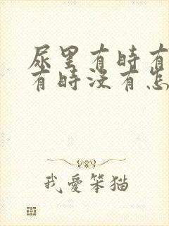 尿里有时有泡沫有时没有怎么回事