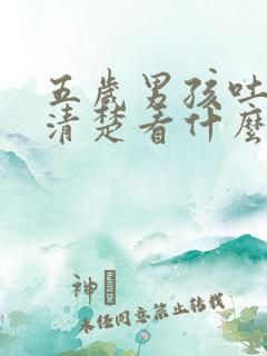 五岁男孩吐字不清楚看什么科室