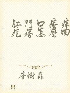 肛门口瘙痒长小疙瘩怎么回事