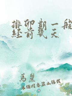 排卵期一般在月经前几天