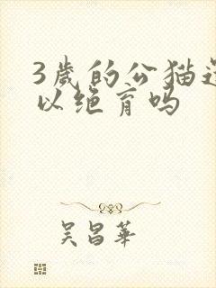 3岁的公猫还可以绝育吗