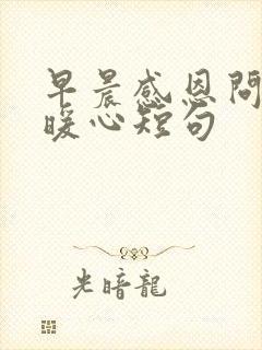 早晨感恩问候的暖心短句