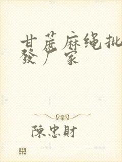 甘蔗麻绳批发批发厂家