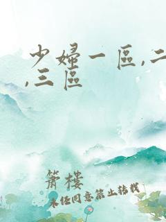 少妇一区,二区,三区