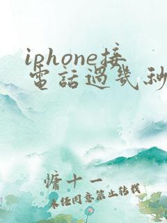 iphone接电话过几秒才有声音