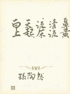 白天流清鼻涕早上起床流黄鼻涕