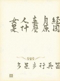 女人来月经量少是什么原因