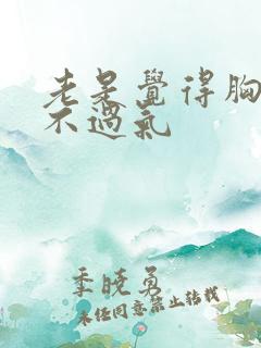 老是觉得胸闷喘不过气