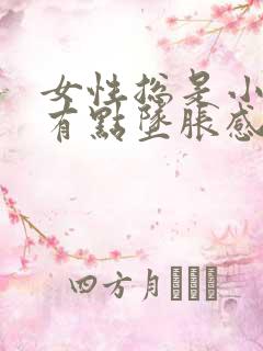 女性总是小肚子有点坠胀感怎么回事