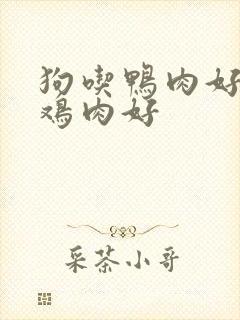 狗吃鸭肉好还是鸡肉好